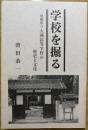 学校を掘る : 愛媛県立大洲高等学校の歴史と文化