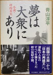 夢は大衆にあり : 小説・坪内寿夫