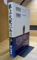 夢は大衆にあり : 小説・坪内寿夫