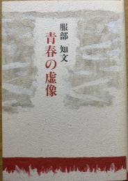 青春の虚像 : 服部知文遺稿集