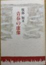 青春の虚像 : 服部知文遺稿集