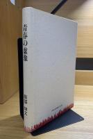 青春の虚像 : 服部知文遺稿集