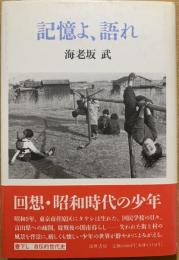 記憶よ、語れ