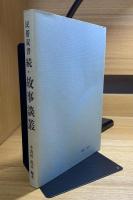 民俗双書　続・故事談叢