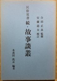 民俗双書　続・故事談叢