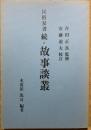 民俗双書　続・故事談叢