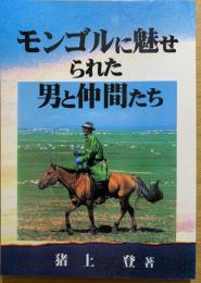 モンゴルに魅せられた男と仲間たち