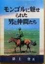 モンゴルに魅せられた男と仲間たち