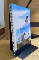 モンゴルに魅せられた男と仲間たち