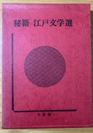 秘籍江戸文学選