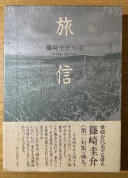 旅信 : 篠崎圭介句集