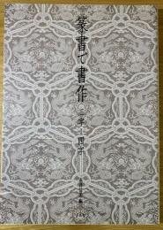 篆書で書作 : 二字-四字