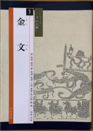 金文