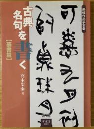 古典名句を書く
