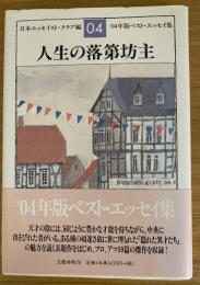 人生の落第坊主