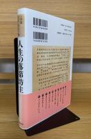 人生の落第坊主