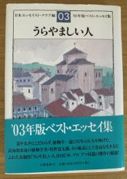 うらやましい人