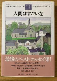 人間はすごいな : ベスト・エッセイ集 '11年版
