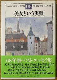 美女という災難