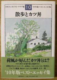 散歩とカツ丼 : ベスト・エッセイ集 '10年版