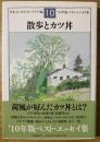 散歩とカツ丼 : ベスト・エッセイ集 '10年版