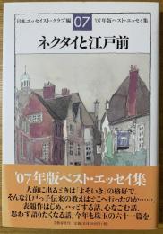 ネクタイと江戸前