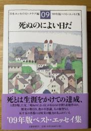 死ぬのによい日だ : ベスト・エッセイ集 '09年版