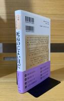 死ぬのによい日だ : ベスト・エッセイ集 '09年版
