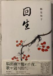 回生 : 歌集