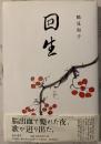 回生 : 歌集