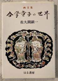 合掌童子の世界 : 無限の祈りと美 画文集