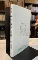 合掌童子の世界 : 無限の祈りと美 画文集