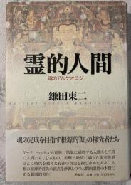 霊的人間 : 魂のアルケオロジー