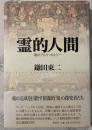霊的人間 : 魂のアルケオロジー