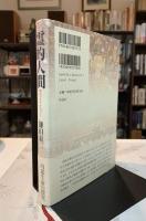 霊的人間 : 魂のアルケオロジー