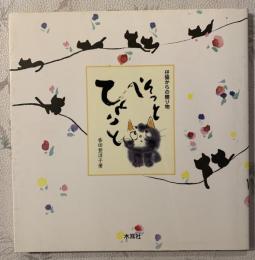 そっとひとこと : 仔猫からの贈り物