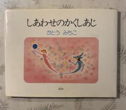 しあわせのかくしあじ