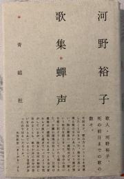 蝉声 : 河野裕子歌集