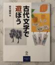 古代文字で遊ぼう
