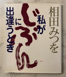 私が「じぶん」に出逢うとき