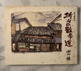 折々の散歩道 : 画文歳時記