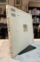 折々の散歩道 : 画文歳時記