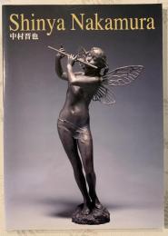 中村晋也展　祈りと癒し