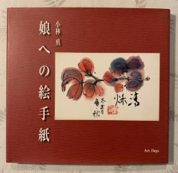 小林勇娘への絵手紙