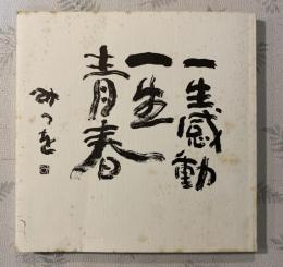 一生感動一生青春 