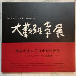 大藪雅孝展　心のカタチ・・・愛しきものたちに