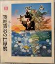 藤城清治の世界展 : 光と影のシンフォニー