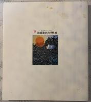 藤城清治の世界展 : 光と影のシンフォニー