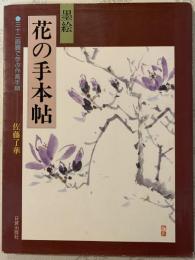墨絵花の手本帖 : 三十二画題で学ぶ作画手順