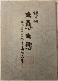 大慈大悲（西国三十三ヶ所寺と佛作品集）